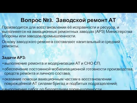 Вопрос №3. Заводской ремонт АТ Производится для восстановления её исправности