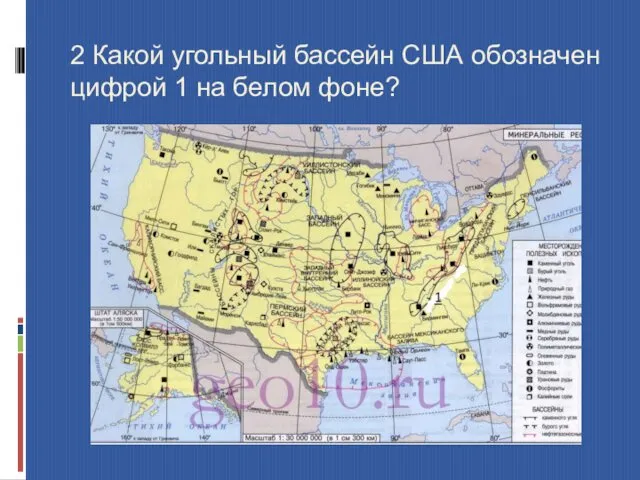 2 Какой угольный бассейн США обозначен цифрой 1 на белом фоне?