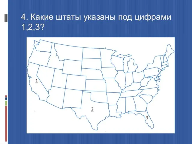 4. Какие штаты указаны под цифрами 1,2,3?