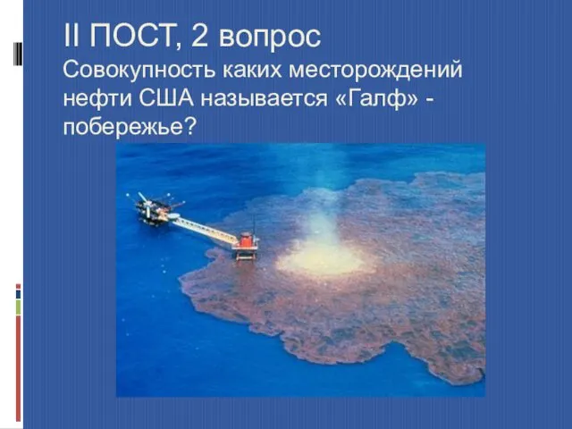 II ПОСТ, 2 вопрос Совокупность каких месторождений нефти США называется «Галф» - побережье?