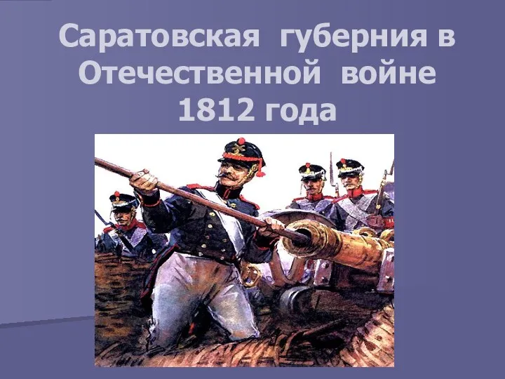 презентация Саратовская губерния в Отечественной войне 1812 года