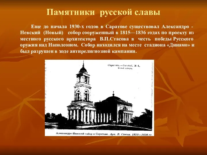 Памятники русской славы Еще до начала 1930-х годов в Саратове существовал Александро -