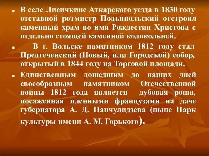 В селе Лисичкине Аткарского уезда в 1830 году отставной ротмистр Подъяпольский отстроил каменный