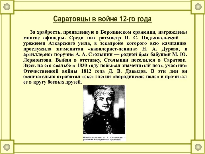 Саратовцы в войне 12-го года За храбрость, проявленную в Бородинском сражении, награждены многие