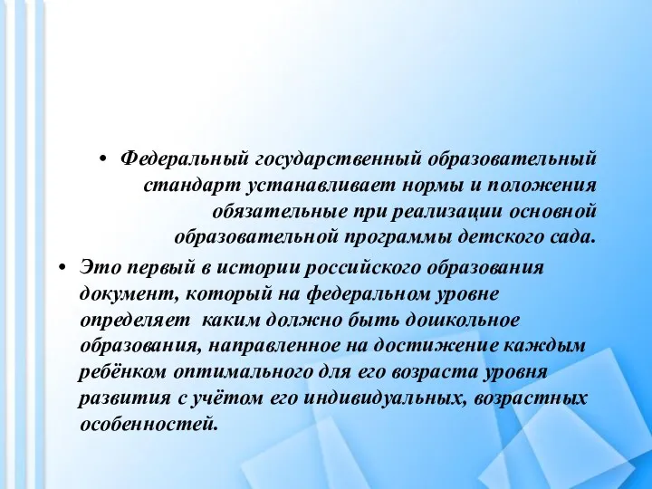 Федеральный государственный образовательный стандарт устанавливает нормы и положения обязательные при