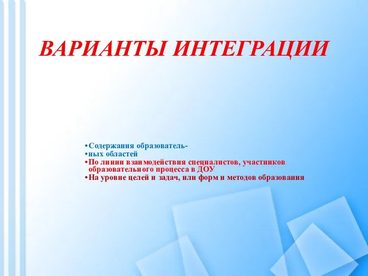 ВАРИАНТЫ ИНТЕГРАЦИИ