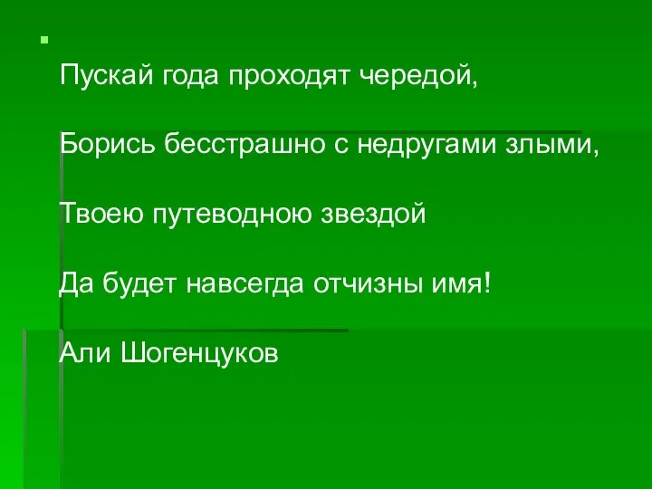 Пускай года проходят чередой, Борись бесстрашно с недругами злыми, Твоею