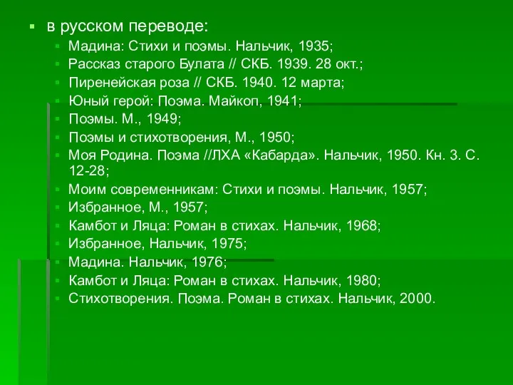 в русском переводе: Мадина: Стихи и поэмы. Нальчик, 1935; Рассказ