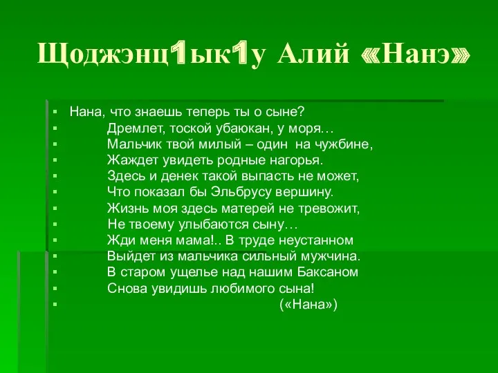 Щоджэнц1ык1у Алий «Нанэ» Нана, что знаешь теперь ты о сыне?