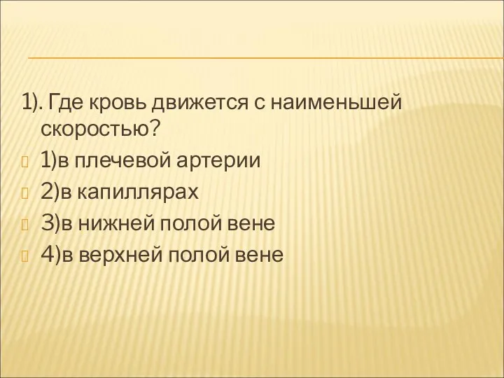 1). Где кровь движется с наименьшей скоростью? 1)в плечевой артерии