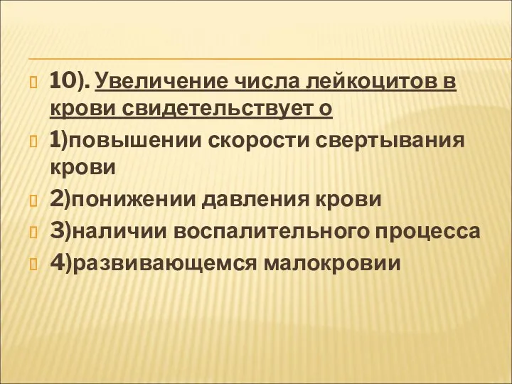 10). Увеличение числа лейкоцитов в крови свидетельствует о 1)повышении скорости