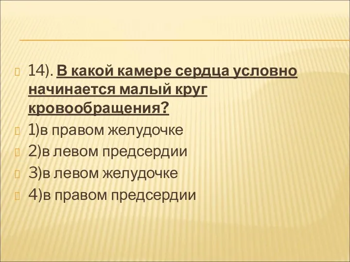 14). В какой камере сердца условно начинается малый круг кровообращения?