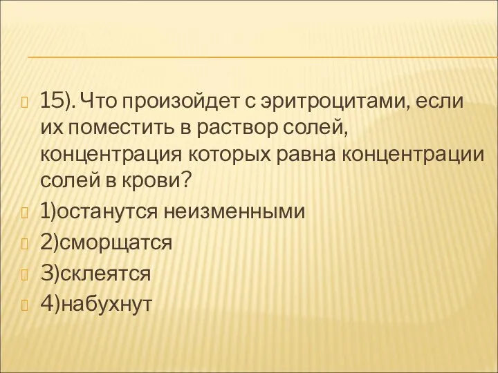 15). Что произойдет с эритроцитами, если их поместить в раствор