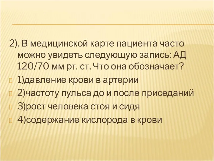 2). В медицинской карте пациента часто можно увидеть следующую запись: