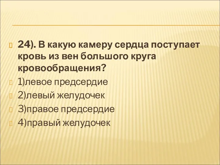 24). В какую камеру сердца поступает кровь из вен большого