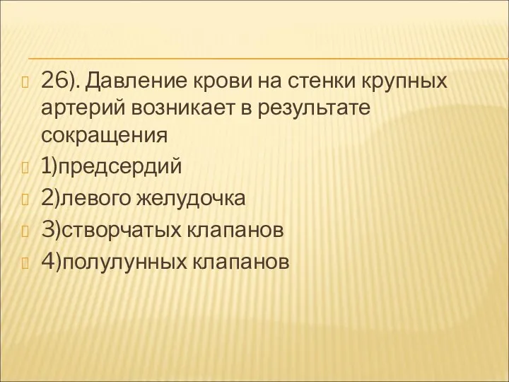 26). Давление крови на стенки крупных артерий возникает в результате