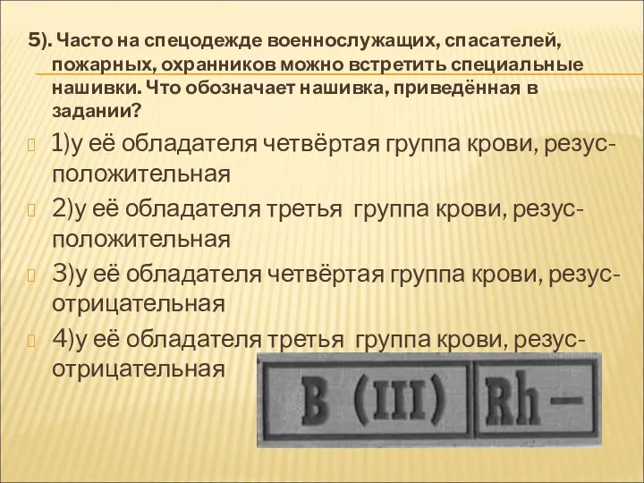 5). Часто на спецодежде военнослужащих, спасателей, пожарных, охранников можно встретить