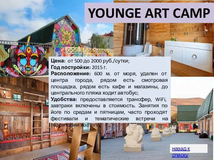 YOUNGE ART CAMP Цена: от 500 до 2000 руб./сутки; Год