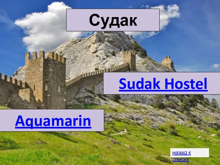 Судак Sudak Hostel Aquamarin назад к списку