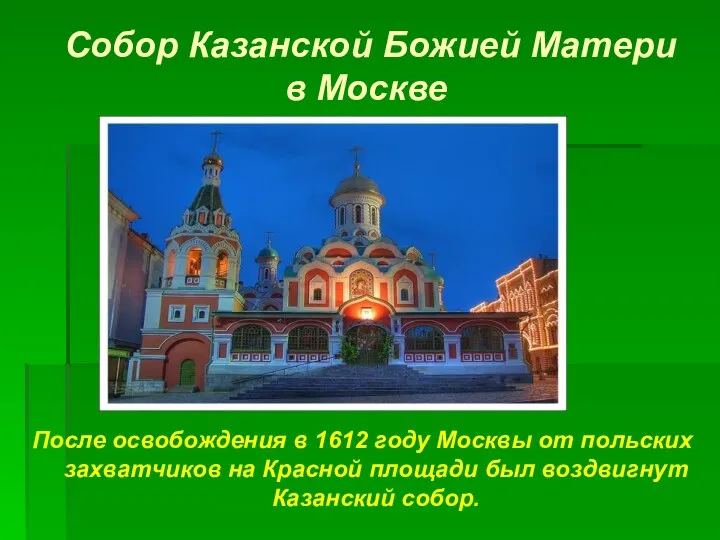 Собор Казанской Божией Матери в Москве После освобождения в 1612