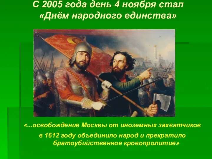 С 2005 года день 4 ноября стал «Днём народного единства»