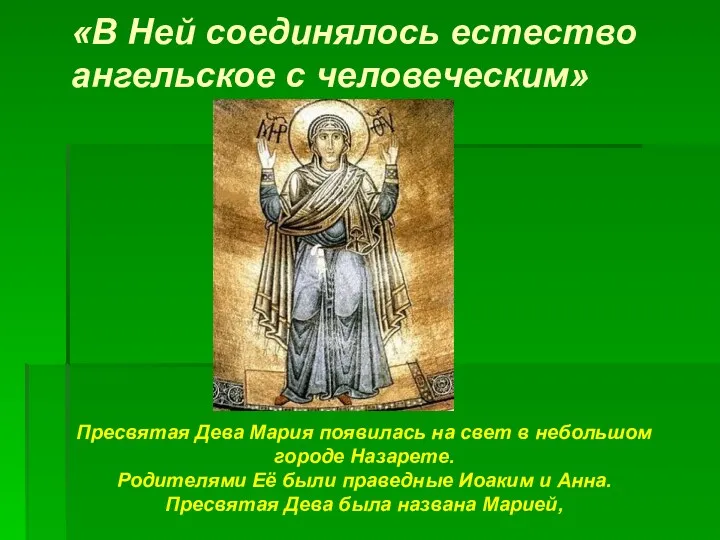 «В Ней соединялось естество ангельское с человеческим» Пресвятая Дева Мария