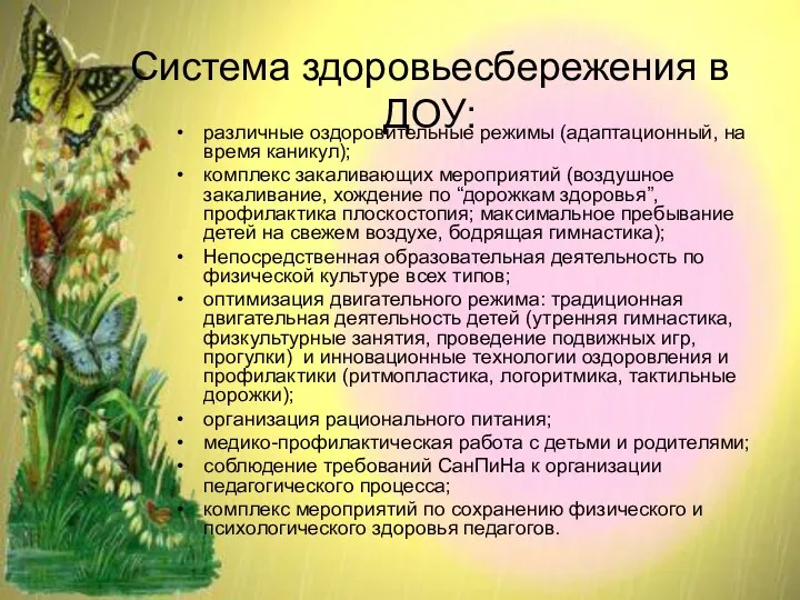 Система здоровьесбережения в ДОУ: различные оздоровительные режимы (адаптационный, на время каникул); комплекс закаливающих