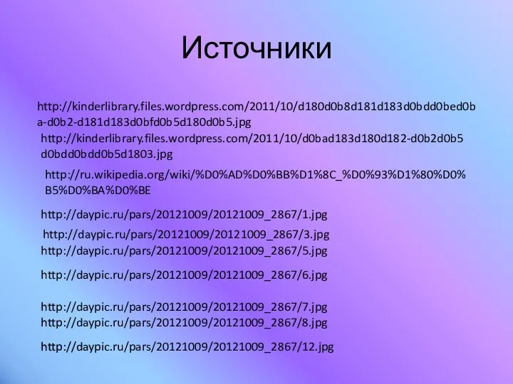 Источники http://kinderlibrary.files.wordpress.com/2011/10/d180d0b8d181d183d0bdd0bed0ba-d0b2-d181d183d0bfd0b5d180d0b5.jpg http://kinderlibrary.files.wordpress.com/2011/10/d0bad183d180d182-d0b2d0b5d0bdd0bdd0b5d1803.jpg http://ru.wikipedia.org/wiki/%D0%AD%D0%BB%D1%8C_%D0%93%D1%80%D0%B5%D0%BA%D0%BE http://daypic.ru/pars/20121009/20121009_2867/1.jpg http://daypic.ru/pars/20121009/20121009_2867/3.jpg http://daypic.ru/pars/20121009/20121009_2867/5.jpg http://daypic.ru/pars/20121009/20121009_2867/6.jpg http://daypic.ru/pars/20121009/20121009_2867/7.jpg http://daypic.ru/pars/20121009/20121009_2867/8.jpg http://daypic.ru/pars/20121009/20121009_2867/12.jpg