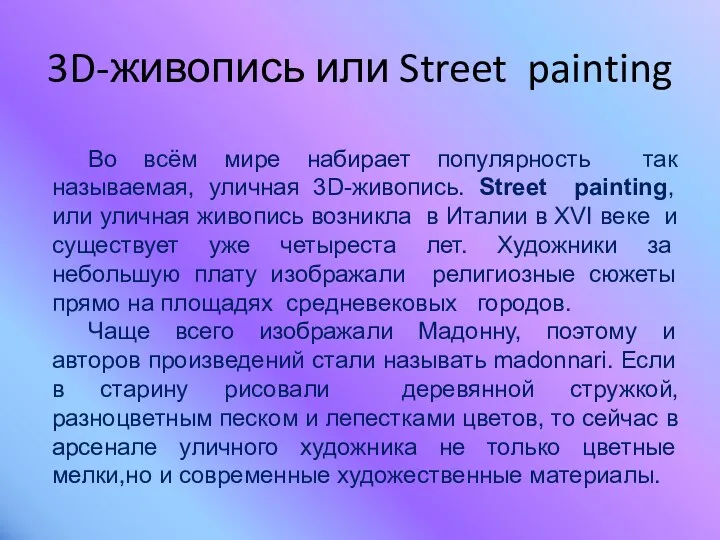 3D-живопись или Street painting Во всём мире набирает популярность так называемая, уличная 3D-живопись.