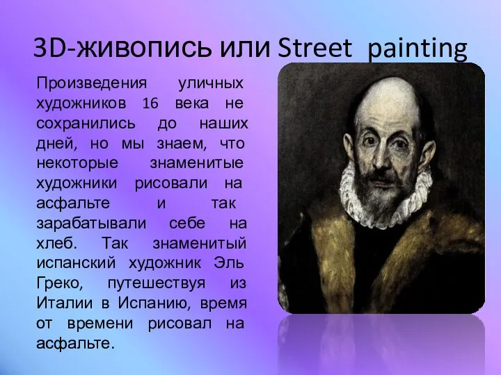 3D-живопись или Street painting Произведения уличных художников 16 века не сохранились до наших