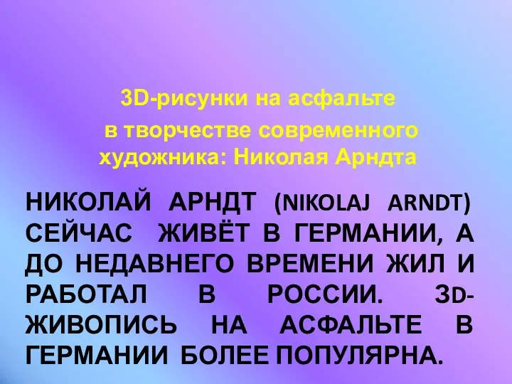 Николай Арндт (Nikolaj Arndt) сейчас живёт в Германии, а До недавнего времени жил