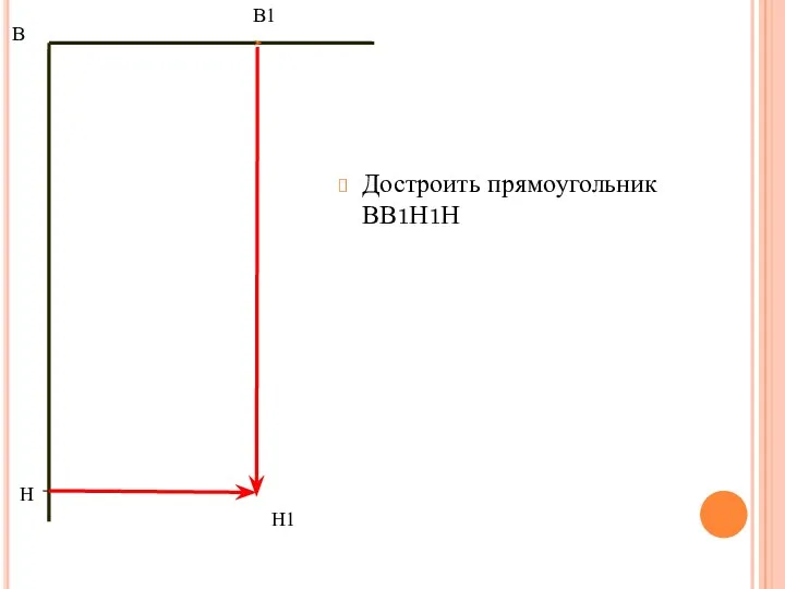 Достроить прямоугольник ВВ1Н1Н В В1 Н Н1