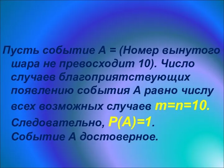 Решение Пусть событие А = (Номер вынутого шара не превосходит