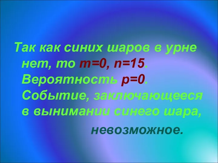 Решение Так как синих шаров в урне нет, то m=0,