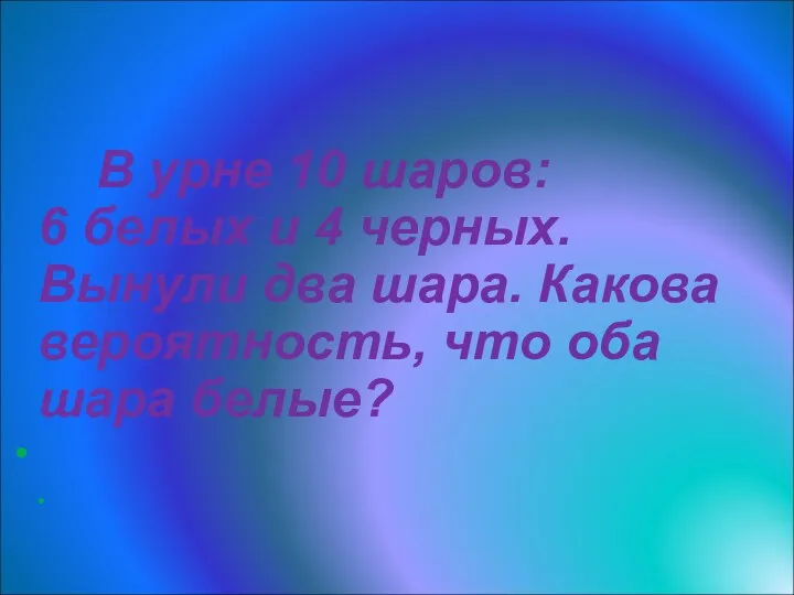 Задача 1 В урне 10 шаров: 6 белых и 4