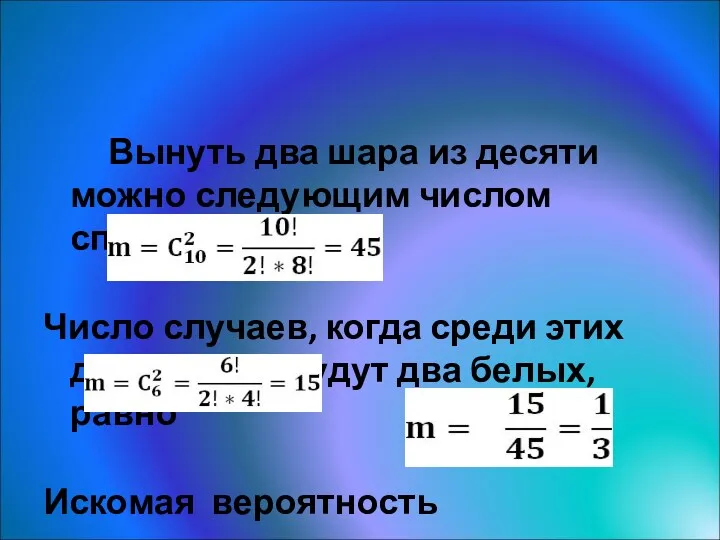 Решение Вынуть два шара из десяти можно следующим числом способов: