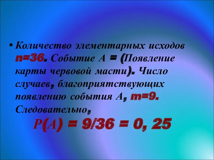 Решение Количество элементарных исходов n=36. Событие А = (Появление карты