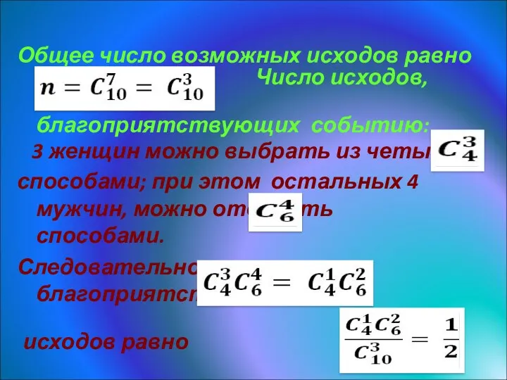 Решение Общее число возможных исходов равно Число исходов, благоприятствующих событию: