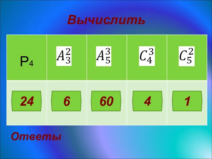 Вычислить Ответы 24 6 60 4 1