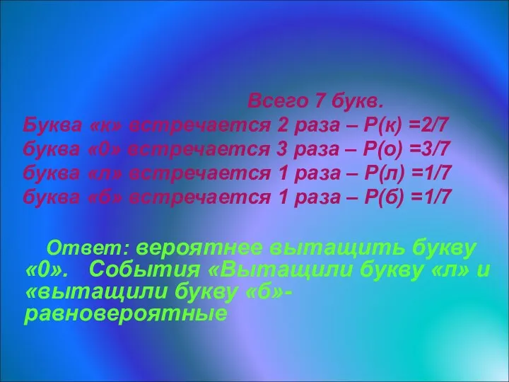 Решение Всего 7 букв. Буква «к» встречается 2 раза –