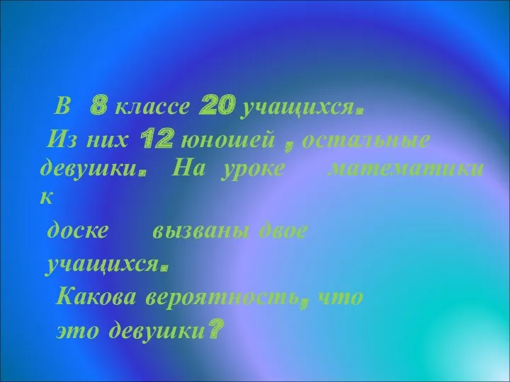 Задача 5 В 8 классе 20 учащихся. Из них 12