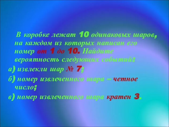 Задача 6 В коробке лежат 10 одинаковых шаров, на каждом