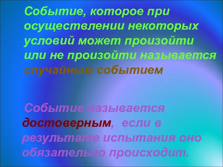 Событие, которое при осуществлении некоторых условий может произойти или не