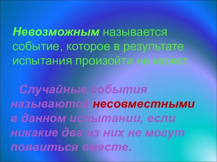 Невозможным называется событие, которое в результате испытания произойти не может.