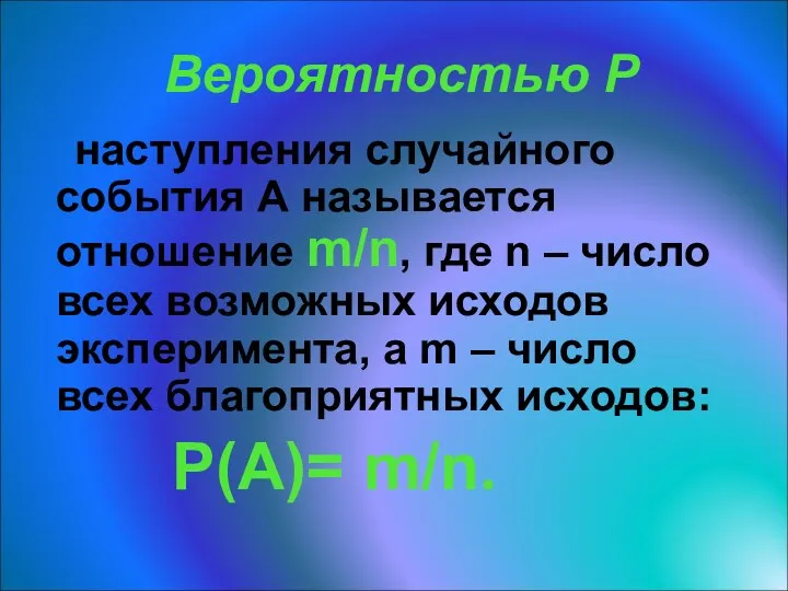 Вероятностью Р наступления случайного события А называется отношение m/n, где