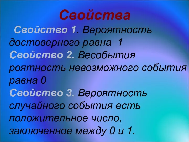 Свойства Свойство 1. Вероятность достоверного равна 1 Свойство 2. Весобытия