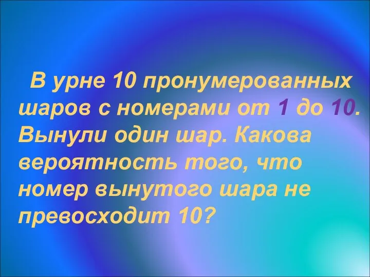 Пример В урне 10 пронумерованных шаров с номерами от 1