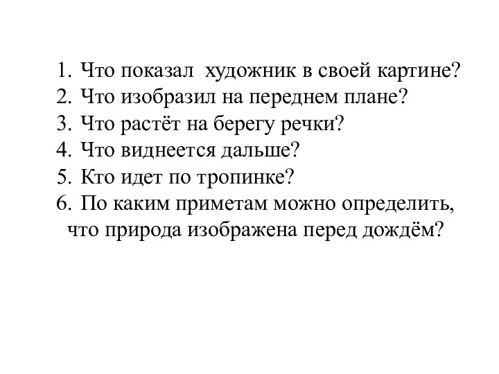 Что показал художник в своей картине? Что изобразил на переднем