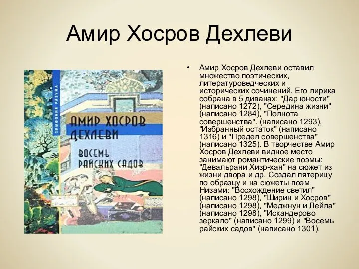 Амир Хосров Дехлеви Амир Хосров Дехлеви оставил множество поэтических, литературоведческих