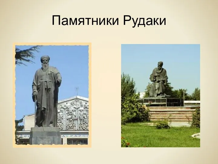 Памятники Рудаки